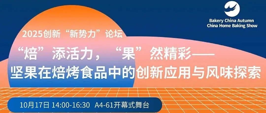 坚果的N种可能@“焙”添活力，“果”然精彩——坚果在焙烤食品中的创新应用与风味探索论坛！10.17-19武汉国际博览中心