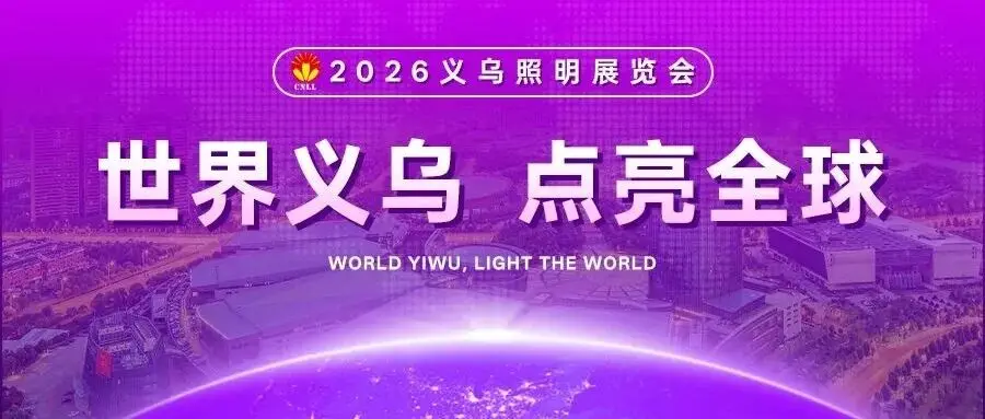 以央视专题片《世界义乌》视角看义乌照明展