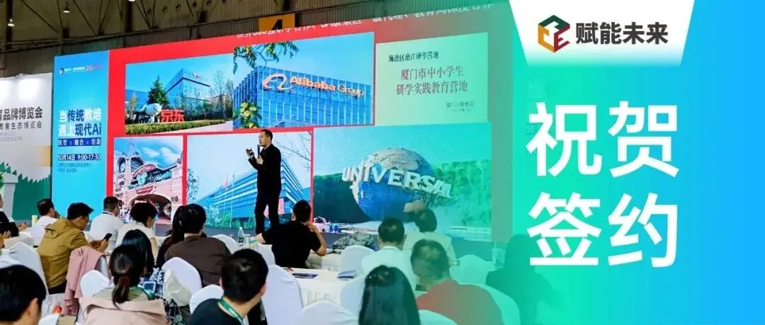 祝贺！冠军研学在赋能未来教育品牌博览会上成功签约20余家合作商！