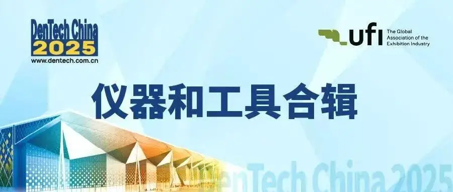 探寻不同场景专用仪器，来10月上海口腔展！| DenTech China 2025 仪器及工具产品预览-第一期