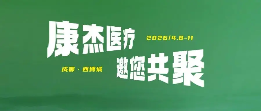 康杰医疗｜2026西部国际口腔展邀您共聚，解锁口腔行业新机遇！