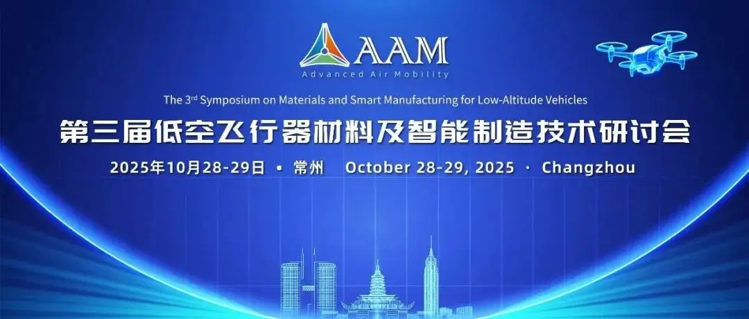 更新会议日程丨第三届低空飞行器材料及智能制造技术研讨会