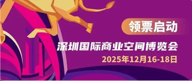 深圳商业人必看！博华联展核心板块 —— 商业空间展领票开启：听权威趋势、抢跨界合作机会