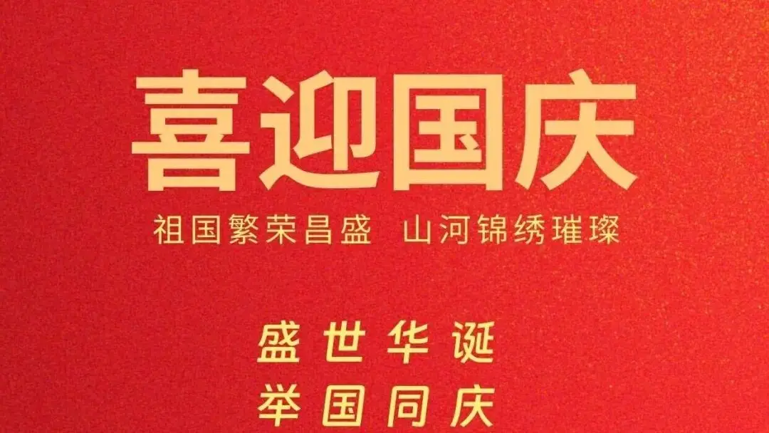 世界电池及储能产业博览会祝福伟大祖国繁荣昌盛！祝大家国庆节快乐！