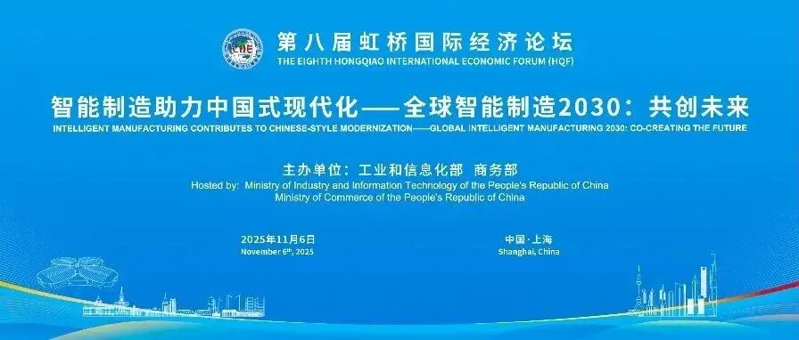 第八届虹桥论坛丨“智能制造助力中国式现代化——全球智能制造2030:共创未来”分论坛成功举办
