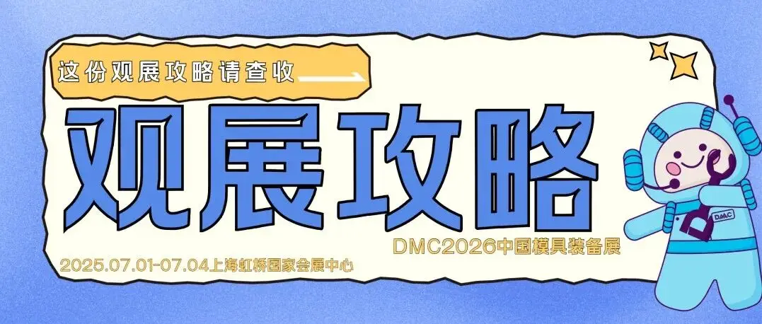 一文看懂DMC2026 | 终极观展攻略来了！