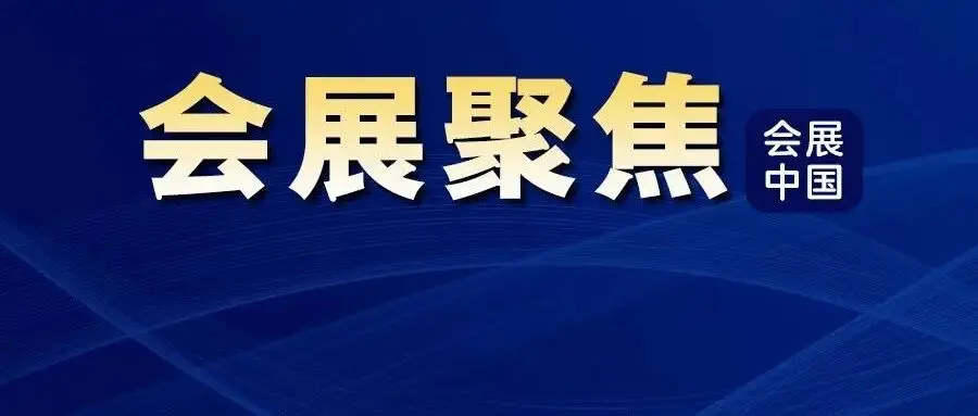 3200家企业，展览面积超36万平方米!
