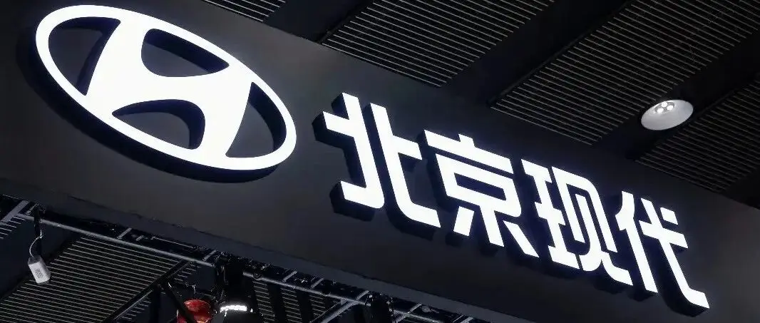 中韩协同添动能 现代及北京现代以实绩赴北京车展之约