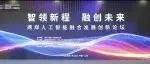 论坛直击 | 2026世界人工智能大会两岸人工智能融合发展创新论坛及展览展示活动在沪举办