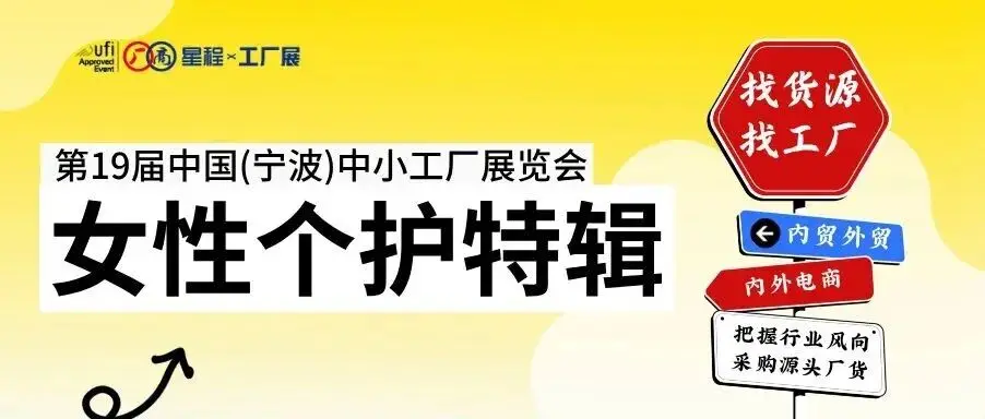 『女性个护』源头工厂亮相宁波中小工厂展，快来预登记！