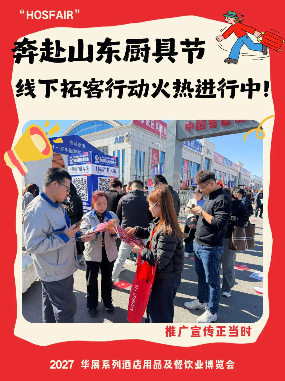 奔赴山东厨具节|华展 2027 系列展会线下拓客行动火热进行中!