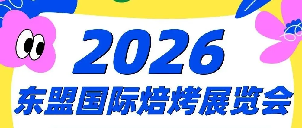 出海正当时！2026东盟国际焙烤展，8月27-29日印尼，Bakery ASEAN邀您共启新篇！