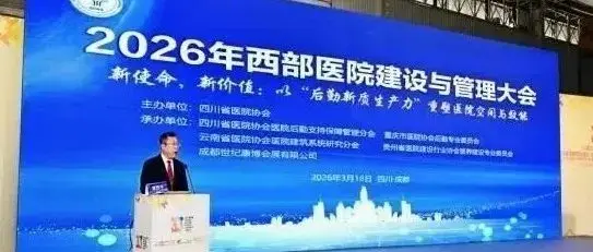 会议回顾 | 四川省医院协会主办的2026年西部医院建设与管理大会顺利召开
