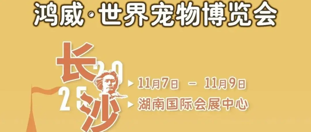 超好玩的萌宠主题乐园展会来长沙啦！世宠会长沙宠物展限时早鸟票开售！