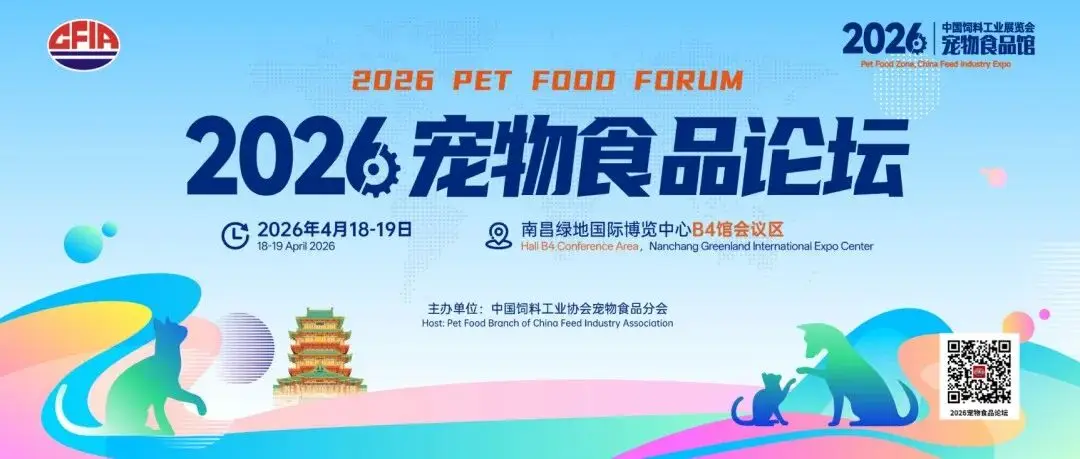 2026宠物食品论坛全议程公布 | 4月18-19日南昌见
