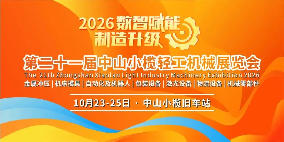 数智赋能先进制造·装备链接产业未来——2026第二十一届中山小榄轻工机械展览会隆重启幕