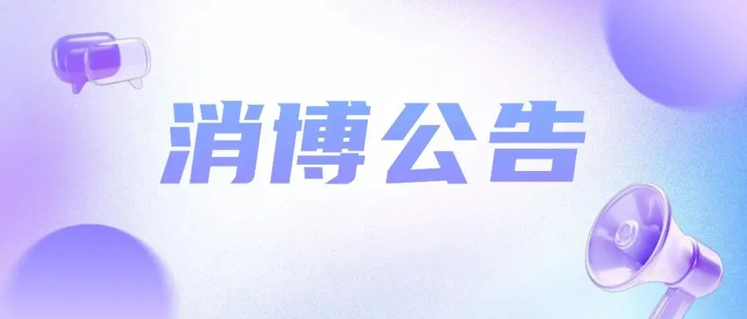 关于公开征集第六届中国国际消费品博览会主场运输服务商的公告
