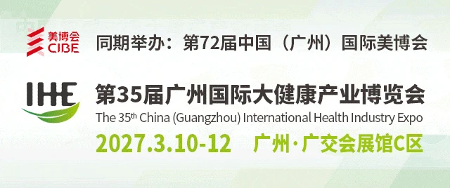 【同期美博会】开春首展抢先机,掘金全年大市场!第 35 届广州国际大健康展2027年3月10-12日重磅开展