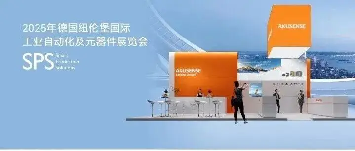 AKUSENSE 邀您共赴 SPS 德国纽伦堡工业自动化展，见证创新魅力！