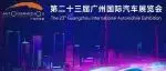 【羊城晚报】广州车展盛大启幕！全球首发新车汇聚，展示智能出行新技术