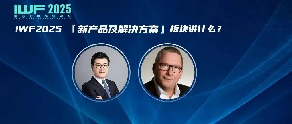 『新产品及解决方案』板块讲什么？国际论坛演讲嘉宾介绍（三）丨IWF2025