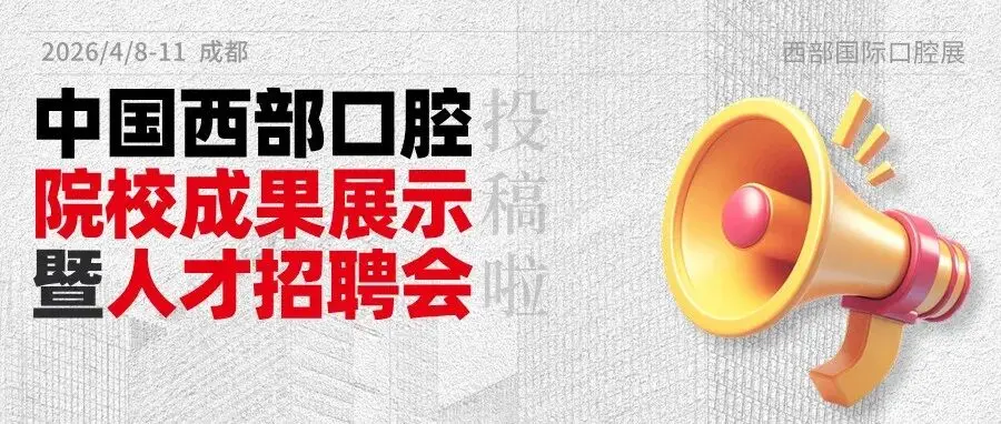 2026中国西部口腔院校成果暨人才招聘展示四月成都举办
