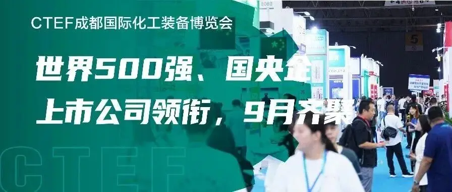 重磅!世界500强、国央企、上市公司领衔,9月齐聚CTEF成都化工装备展