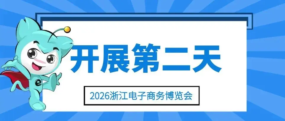 盛势续航|2026浙江电子商务博览会开展次日商贸洽谈火热出圈
