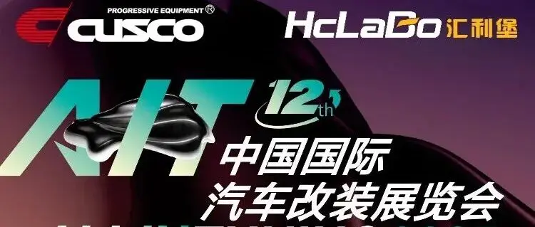 【展会倒计时1天】全场景驾驭新境即将开启，CUSCO在AIT等你亲临体验！