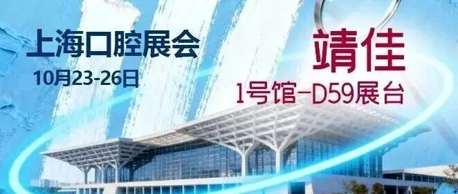 提升就诊业绩不用愁！来10月上海口腔展，靖佳有“绝招”！