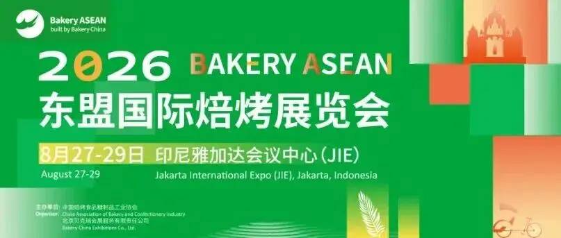 2026东盟国际焙烤展(Bakery ASEAN)将于8月27-29日登陆印尼雅加达!中国焙烤产业链从“制造输出”迈向“品牌出海”新征程