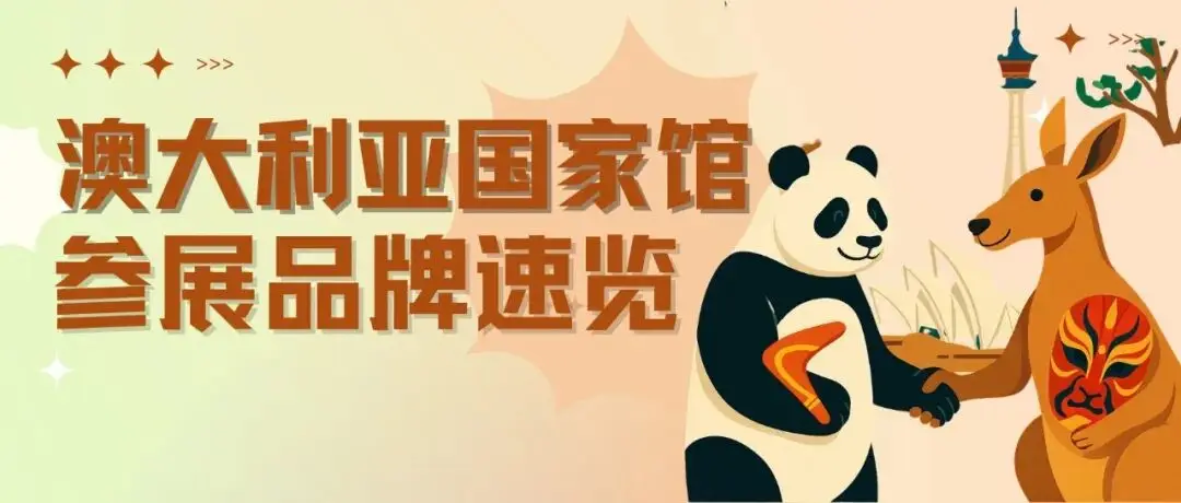 上新！澳大利亚馆参展品牌及展品名录来啦！
