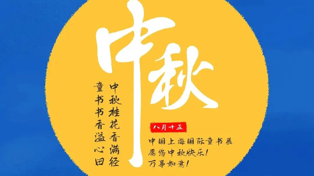 中国上海国际童书展预祝您中秋快乐！（互动赠票）