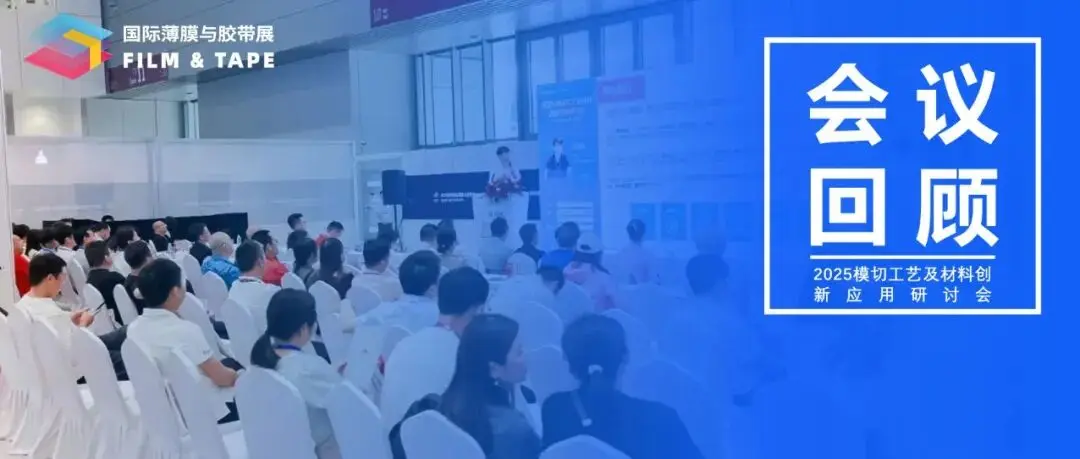 会议回顾 | 2025模切工艺及材料创新应用研讨会成功举办!