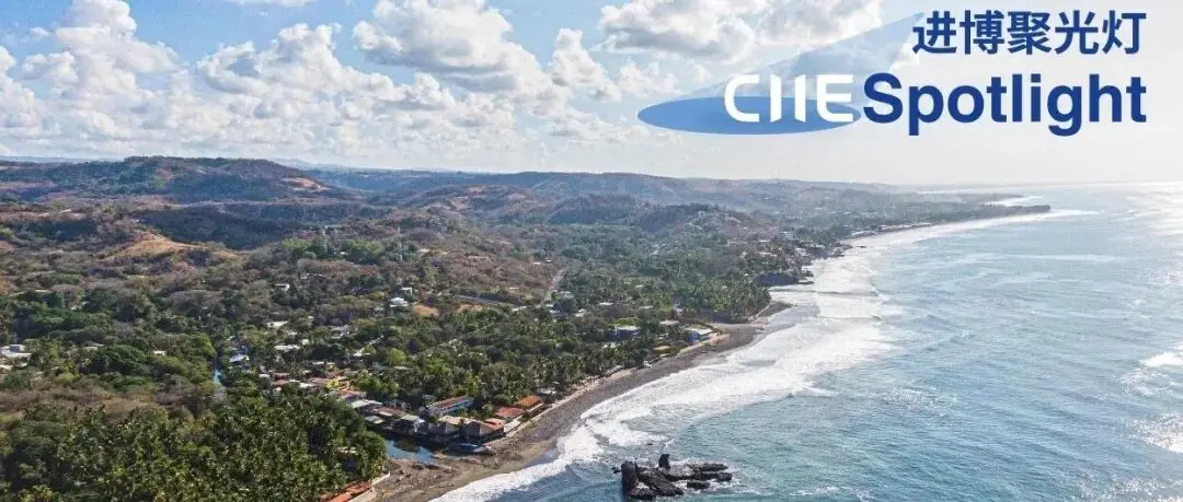 进博聚光灯丨国家展“剧透”：探寻中美洲瑰宝萨尔瓦多