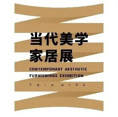 2026广州设计周「当代美学家居展」火热招展！美的家居，家居的美，演绎原创人居美学新实践！