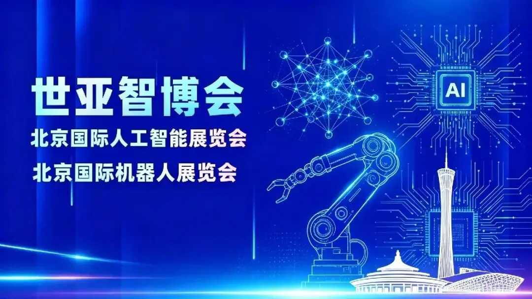 2027北京人工智能展 | 乘风AI产业风口,聚力资源共赢未来 | 北京人工智能产业展会(世亚智博会)