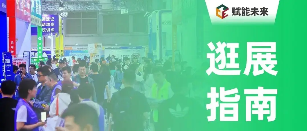 【逛展指南】门票链接、论坛路演、展商名录、交通指南一应俱全！