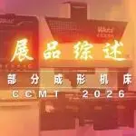 CCMT2026部分成形机床展品综述