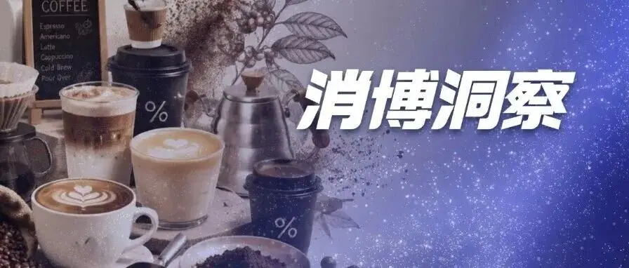消博洞察|机器人拉花、能做成T恤……消博会上的咖啡,进化到哪一步了?