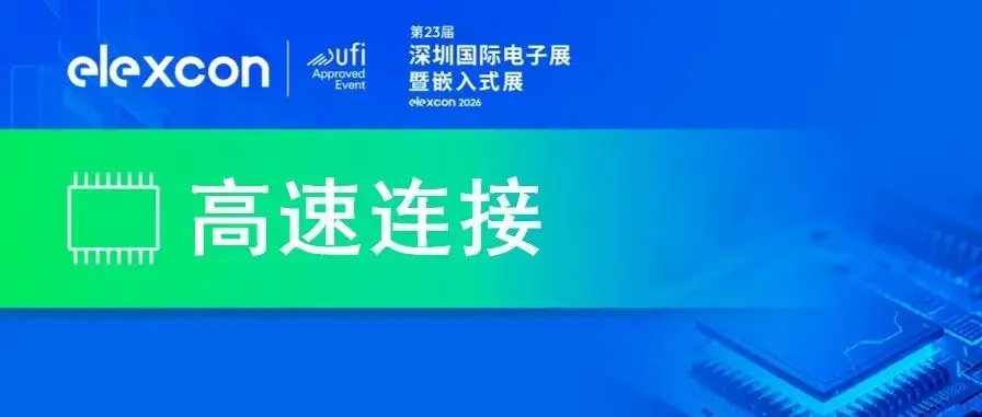 AI需求重构高速互连，三展联动24万+专业观众共同托举大湾区连接器产业创新！