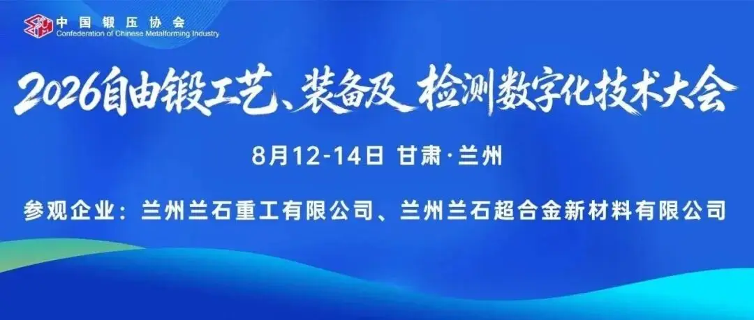 2026自由锻数字化技术大会8月启幕兰州