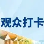 <参观还有奖品抽>没有理由还不来！中奖率翻倍，奖品种类升级，逛展打卡两不误！
