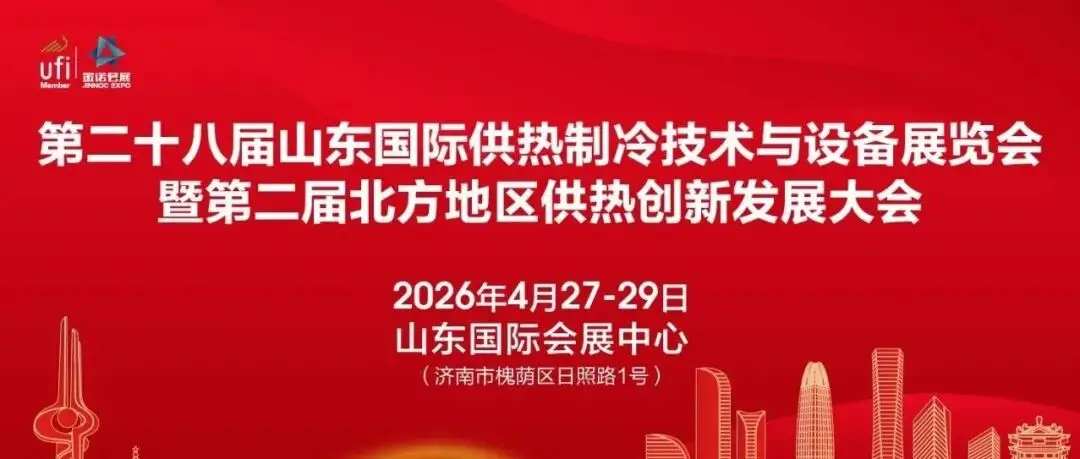 关于举办“第二十八届山东国际供热制冷技术与设备展览会暨第二届北方地区供热创新发展大会”的通知及参会指南