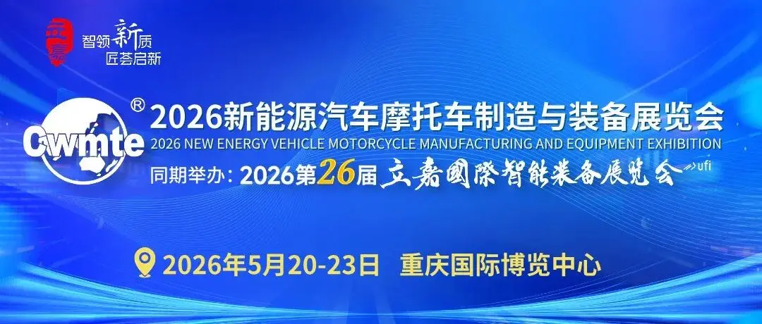 重庆主场！2026新能源汽车摩托车制造与装备展览会赋能产业升级，激活集群势能