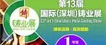 展区预览：2025第十三届国际（深圳）铸业展