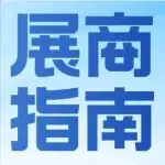 展商必看 | 展前全攻略，助您参展无忧！