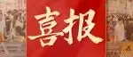 喜报丨大连天鹏食品有限公司确认参展2026Finefood上海国际高端食材展!
