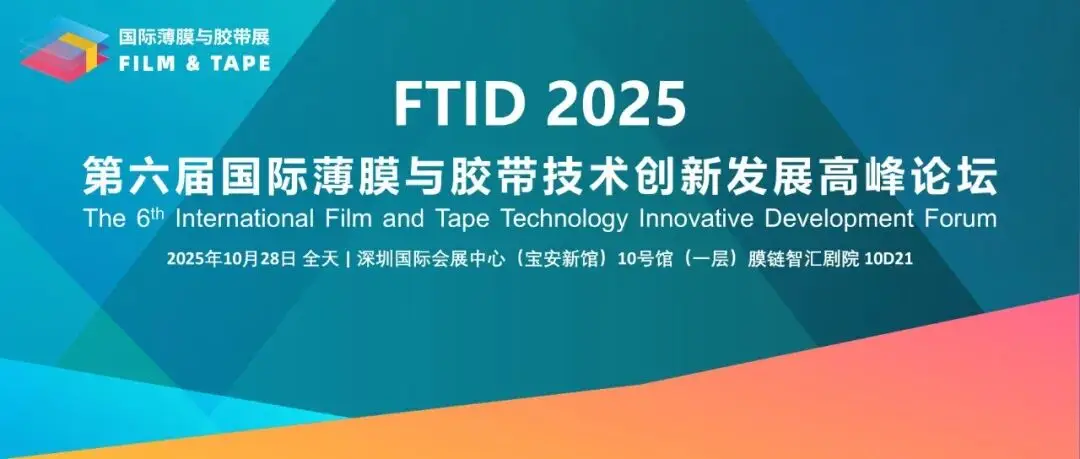 【主论坛】又一国际嘉宾确认演讲!德莎|KIMOTO|欣邦等邀您莅临FTID2025第六届国际薄膜与胶带技术创新发展高峰论坛