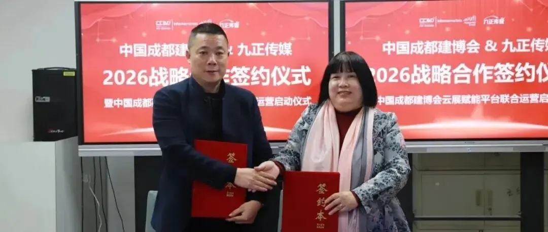 破局·新生!中国成都建博会×九正建材网:共启数字化展贸新篇